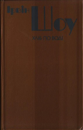 Хліб по воді