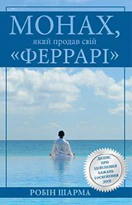 Монах, який продав свій "Феррарі"