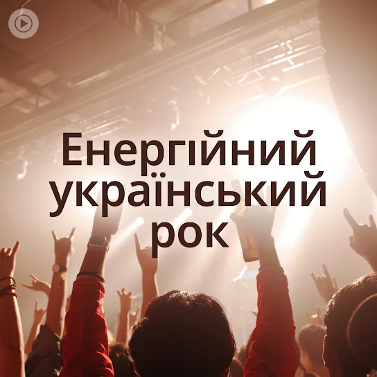 Енергійний український рок